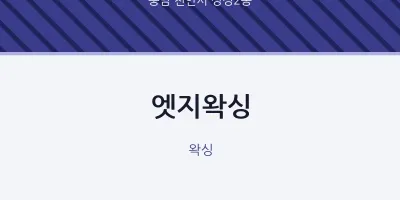 성정2동 출장마사지 홈타이 엣지왁싱 | 마픽