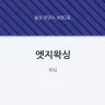 엣지왁싱