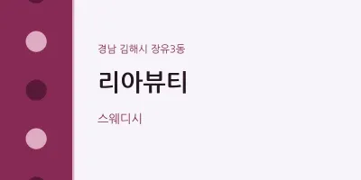 장유3동 출장마사지 홈타이 리아뷰티 | 마픽