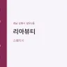 리아뷰티