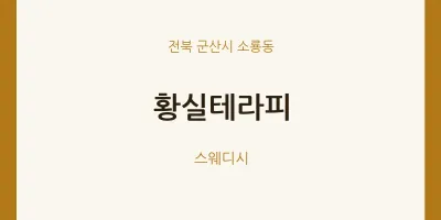 소룡동 출장마사지 홈타이 황실테라피 | 마픽