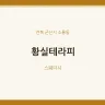 황실테라피