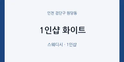 원당동 출장마사지 홈타이 1인샵 화이트 | 마픽