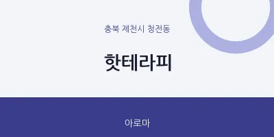 청전동 출장마사지 홈타이 핫테라피 | 마픽