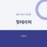 핫테라피