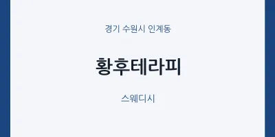 인계동 출장마사지 홈타이 황후테라피 | 마픽