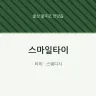 스마일타이