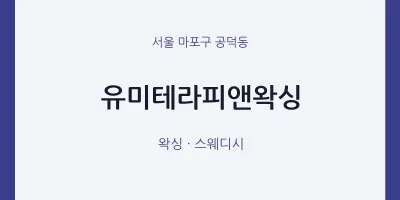 공덕동 출장마사지 홈타이 유미테라피앤왁싱 | 마픽