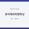 유미테라피앤왁싱