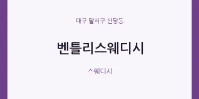 신당동 출장마사지 홈타이 벤틀리스웨디시 | 마픽