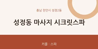 성정2동 출장마사지 홈타이 시크릿스파 | 마픽