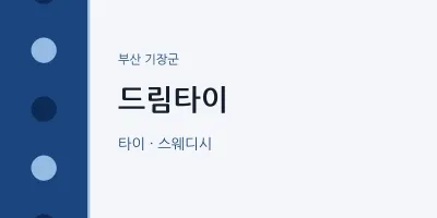 기장군 출장마사지 홈타이 드림타이 | 마픽