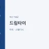 드림타이