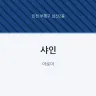 샤인