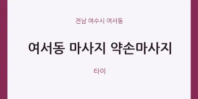 여서동 출장마사지 홈타이 약손마사지 | 마픽