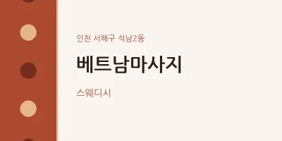 석남2동 출장마사지 홈타이 베트남마사지 | 마픽