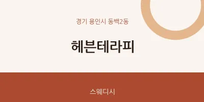 동백2동 출장마사지 홈타이 헤븐테라피 | 마픽