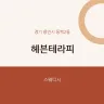 헤븐테라피