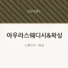 아우라스웨디시&왁싱