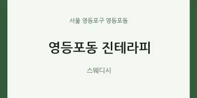 영등포동 출장마사지 홈타이 진테라피 | 마픽
