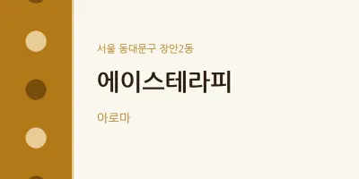 장안2동 출장마사지 홈타이 에이스테라피 | 마픽
