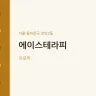 에이스테라피