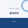 봄테라피
