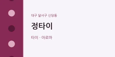 신당동 출장마사지 홈타이 정타이 | 마픽