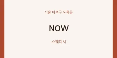 도화동 출장마사지 홈타이 NOW | 마픽