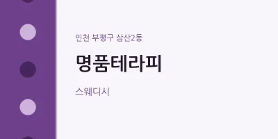 삼산2동 출장마사지 홈타이 명품테라피 | 마픽