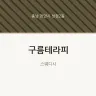 구름테라피