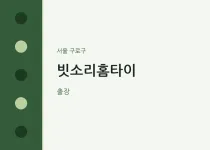 구로구 출장마사지 빗소리홈타이 | 마픽