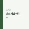 빗소리홈타이