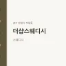 더샵스웨디시