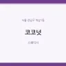 코코넛