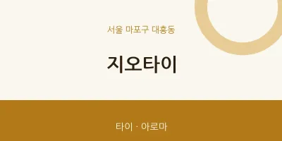 대흥동 출장마사지 홈타이 지오타이 | 마픽