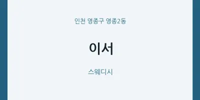 영종2동 출장마사지 홈타이 이서 | 마픽
