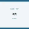 이서