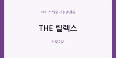 신현원창동 출장마사지 홈타이 THE 릴렉스 | 마픽