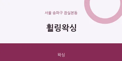 잠실본동 출장마사지 홈타이 휠링왁싱 | 마픽