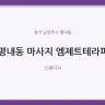 평내동 마사지 엠제트테라피