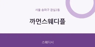 잠실2동 출장마사지 홈타이 까먼스웨디플 | 마픽