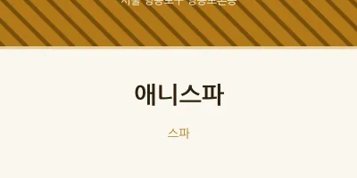 영등포본동 출장마사지 홈타이 애니스파 | 마픽
