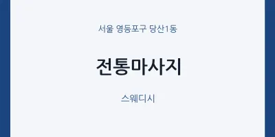 당산1동 출장마사지 홈타이 전통마사지 | 마픽