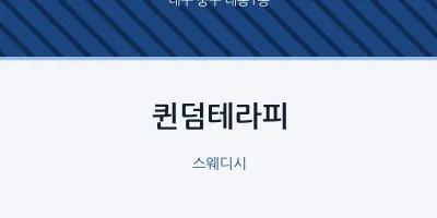 대봉1동 출장마사지 홈타이 퀸덤테라피 | 마픽