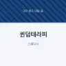 퀸덤테라피