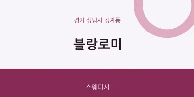 정자동 출장마사지 홈타이 블랑로미 | 마픽