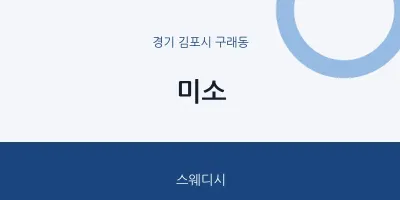구래동 출장마사지 홈타이 미소 | 마픽