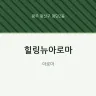 힐링뉴아로마