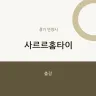 사르르홈타이
